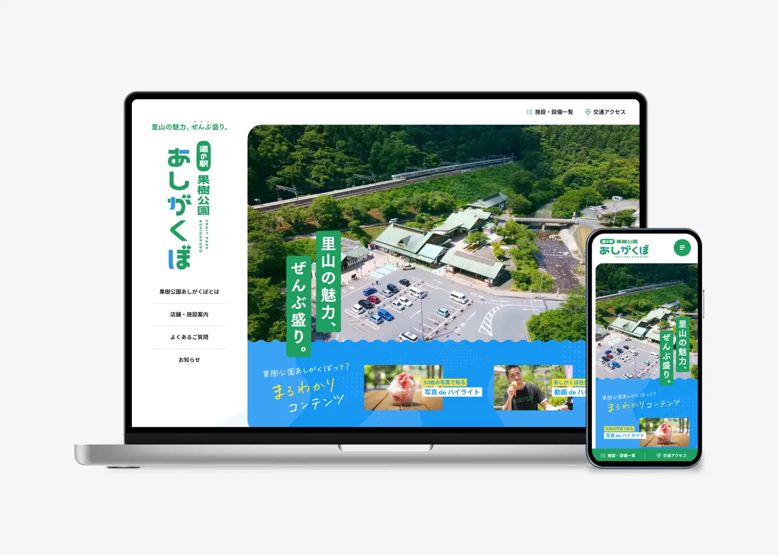 道の駅 果樹公園あしがくぼ